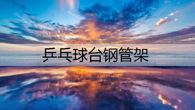 乒乓球台钢管架