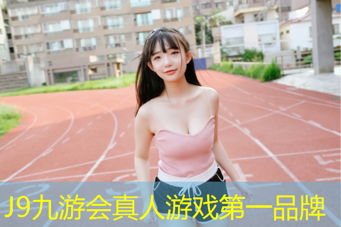 J9九游会真人游戏第一品牌：九都中学塑胶跑道