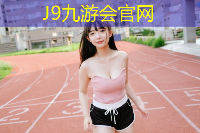 J9九游会官网登录入口：临夏场馆塑胶跑道