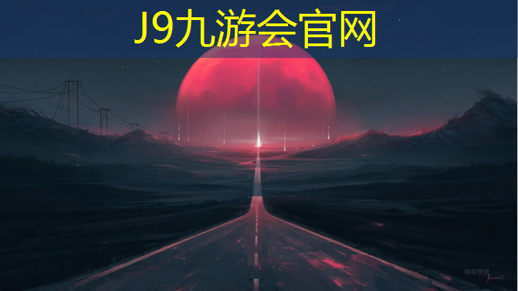 J9九游会官网：昆山哪有塑胶跑道