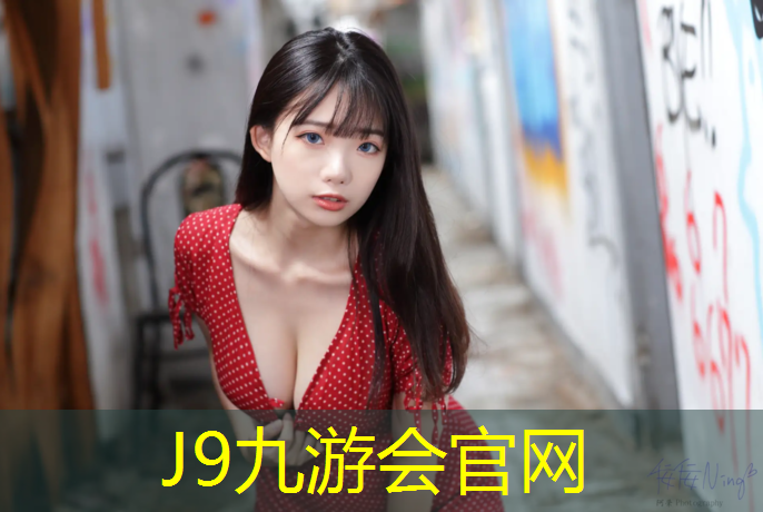 J9九游会真人游戏第一品牌：王者荣耀塑胶跑道