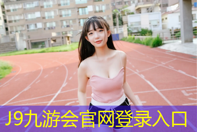 J9九游会真人游戏第一品牌：乌鲁木齐塑胶跑道保养