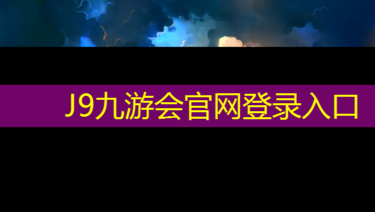 J9九游会真人游戏第一品牌：贵州体育塑胶跑道工程