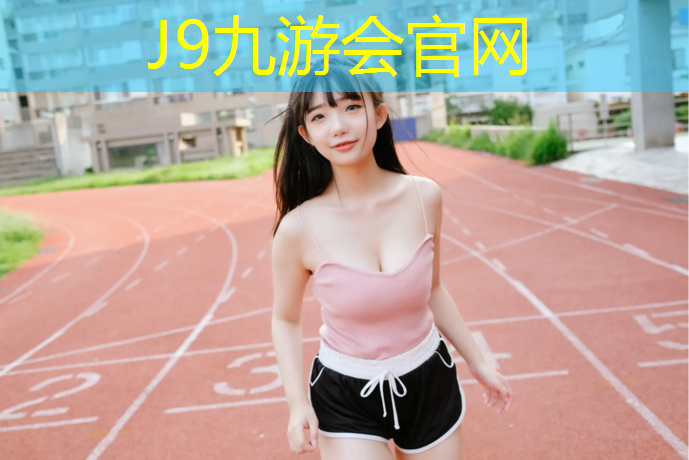 J9九游会真人游戏第一品牌：胶州小区塑胶跑道材料