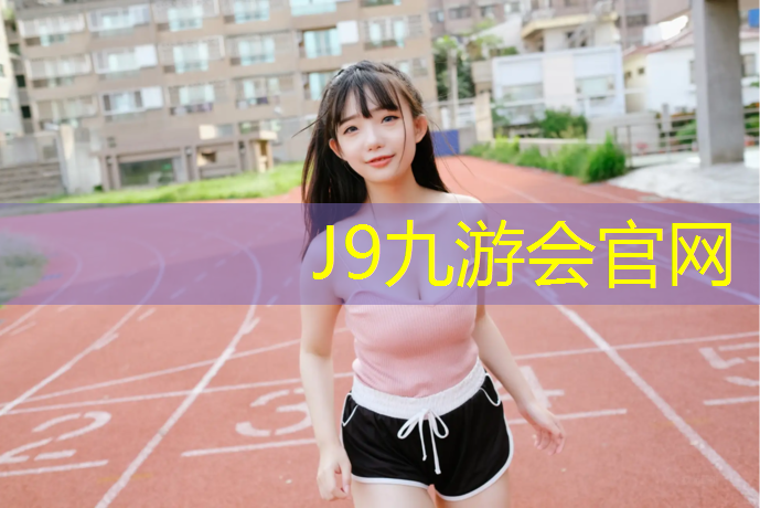 J9九游会真人游戏第一品牌：蒙山混合型塑胶跑道