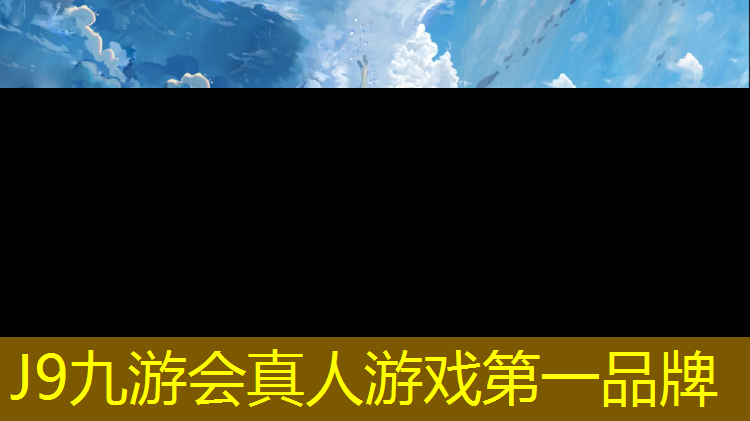 J9九游会真人游戏第一品牌：云峰塑胶跑道