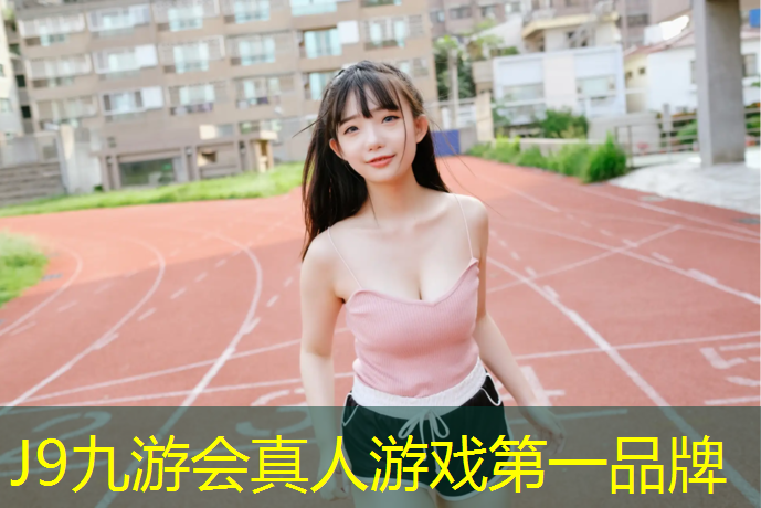 J9九游会真人游戏第一品牌：体操服胸垫怎么放