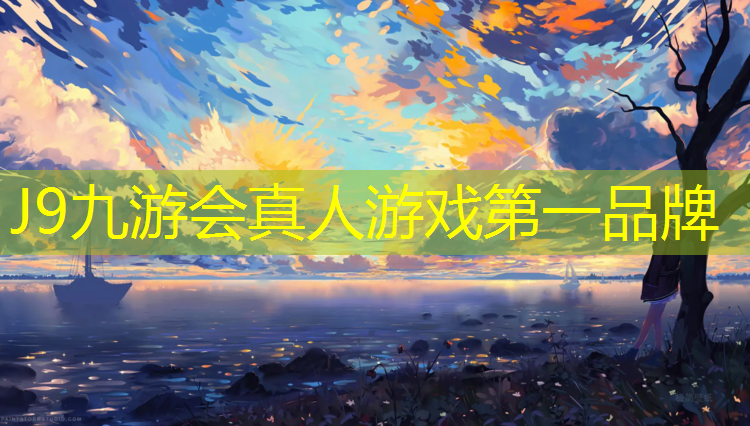 J9九游会真人游戏第一品牌：宣城塑胶跑道收费标准
