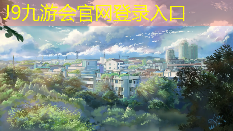 J9九游会官网：彩虹足球场塑胶跑道