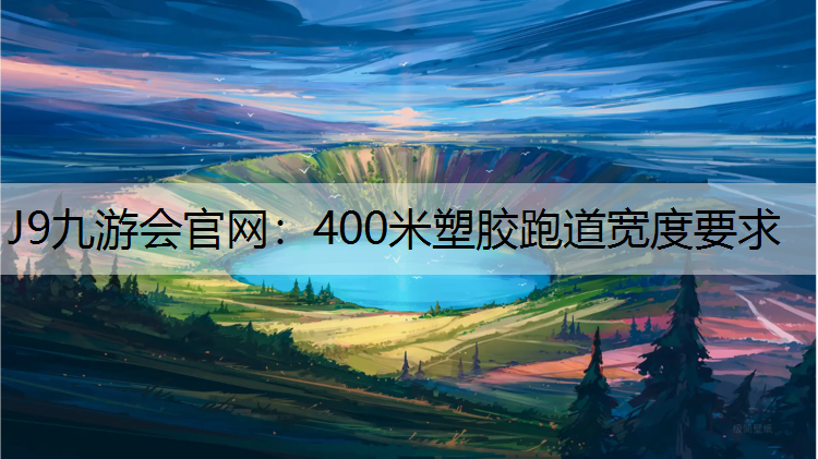 400米塑胶跑道宽度要求