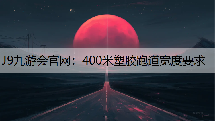 400米塑胶跑道宽度要求